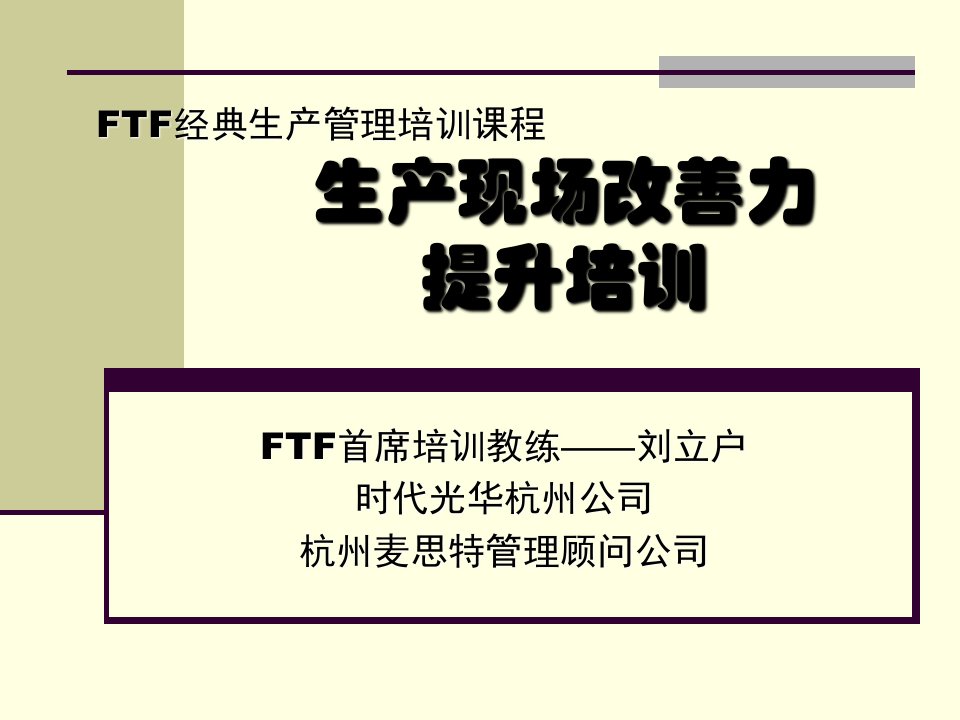 FTF经典生产管理培训课程生产现场改善力提升培训