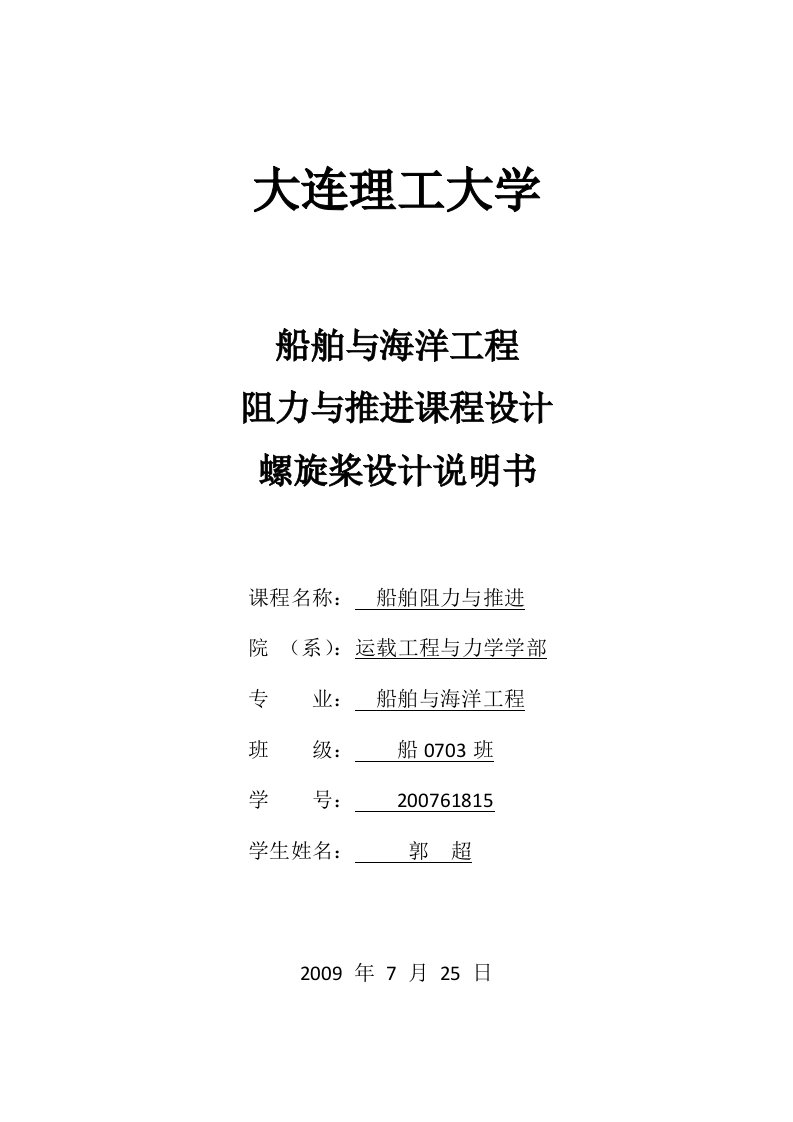 阻力与推进课程设计螺旋桨设计说明书郭超