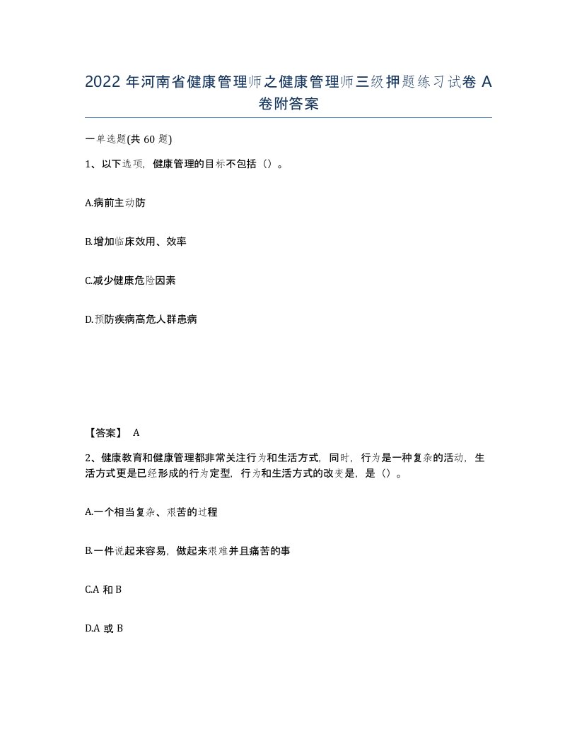 2022年河南省健康管理师之健康管理师三级押题练习试卷A卷附答案