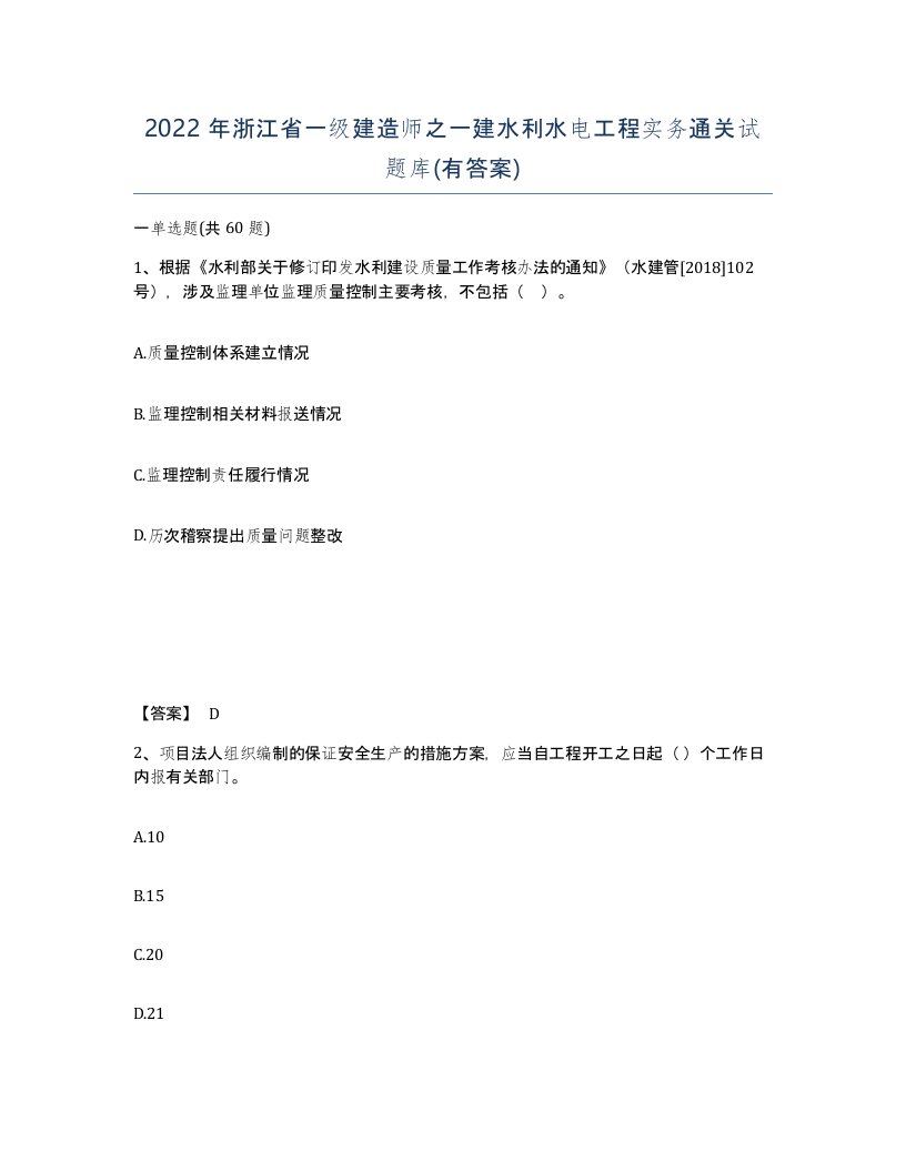 2022年浙江省一级建造师之一建水利水电工程实务通关试题库有答案