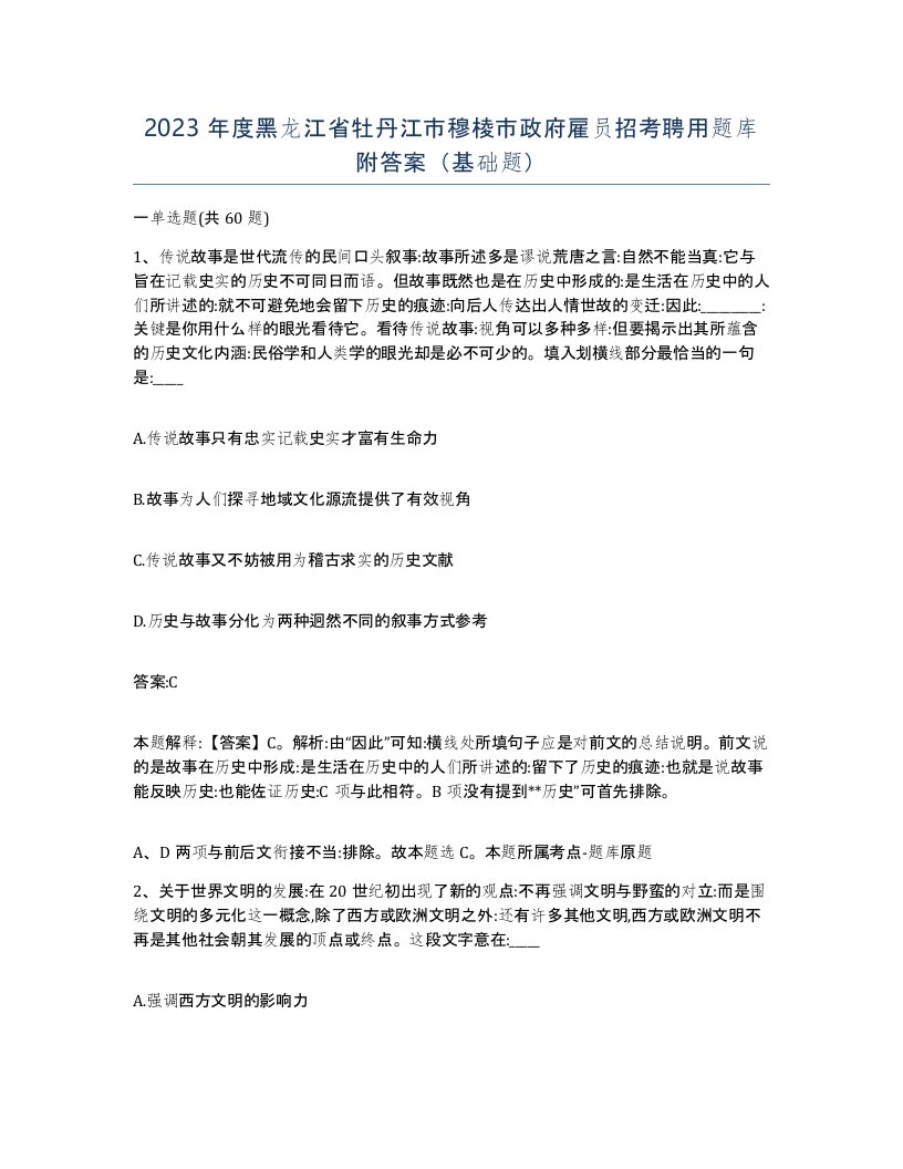 2023年度黑龙江省牡丹江市穆棱市政府雇员招考聘用题库附答案基础题