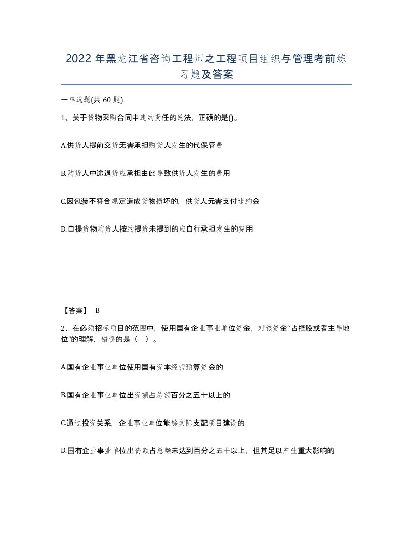 2022年黑龙江省咨询工程师之工程项目组织与管理考前练习题及答案