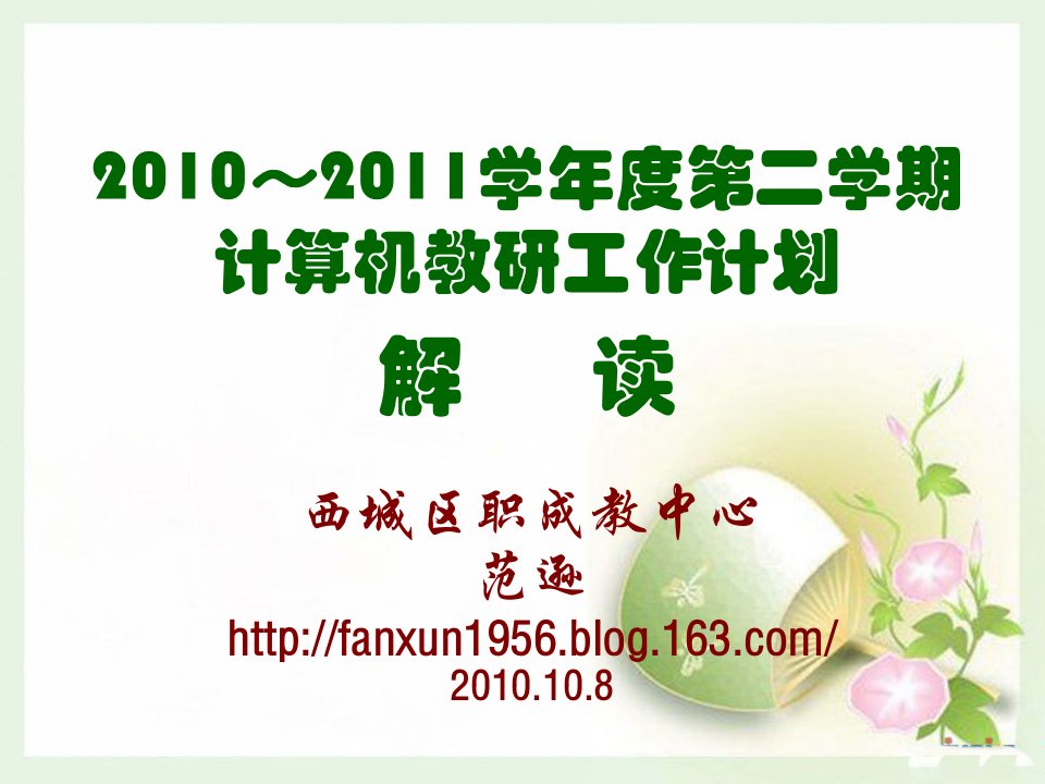 2010～2011学年度第二学期计划解读