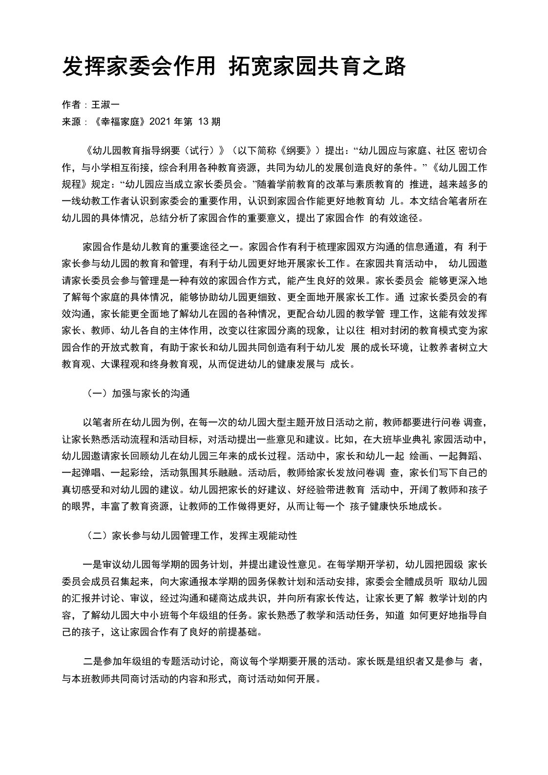 发挥家委会作用　拓宽家园共育