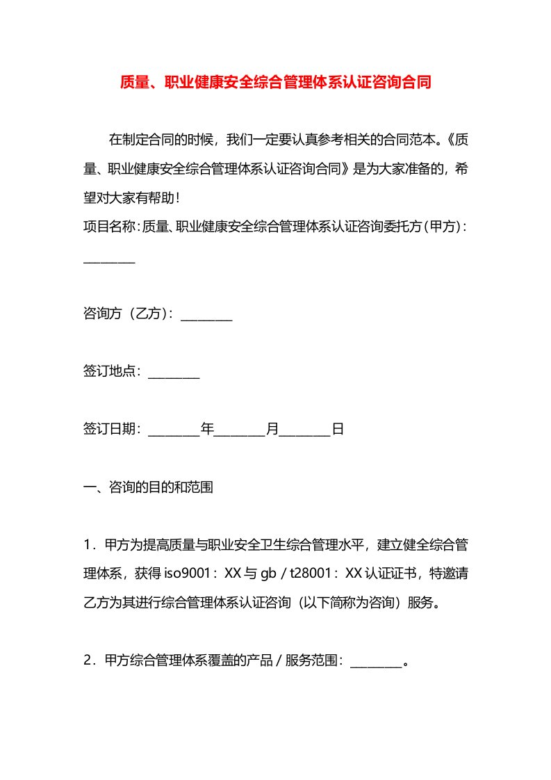 质量、职业健康安全综合管理体系认证咨询合同