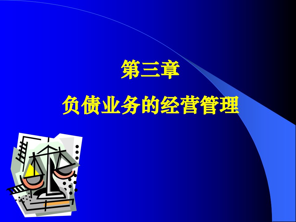 [精选]市场营销第三章商业银行经营学(负债业务的经营管理)