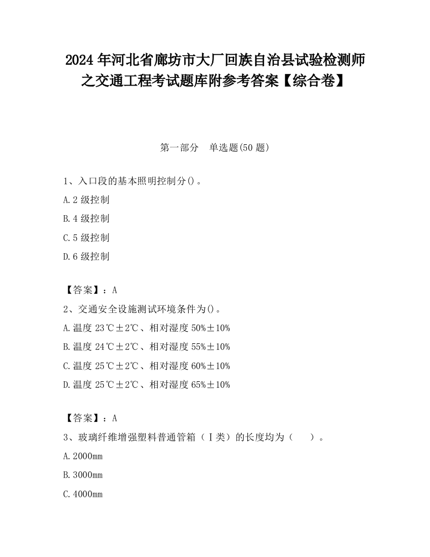 2024年河北省廊坊市大厂回族自治县试验检测师之交通工程考试题库附参考答案【综合卷】