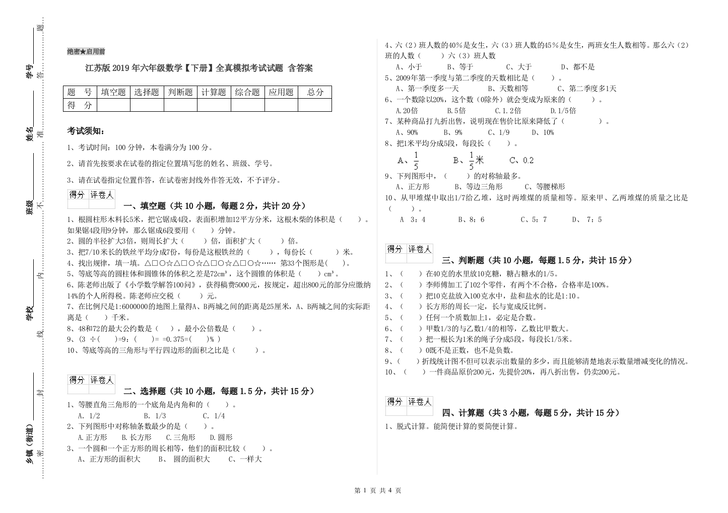 江苏版2019年六年级数学【下册】全真模拟考试试题-含答案