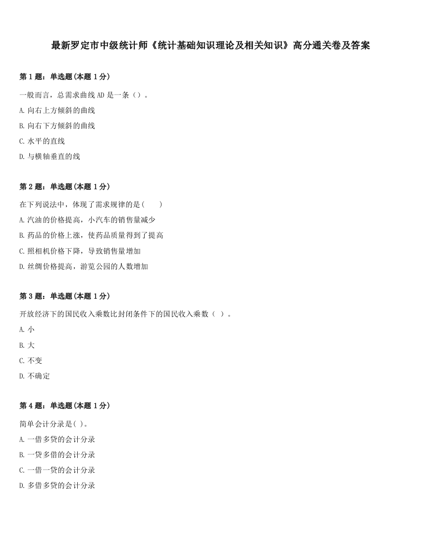 最新罗定市中级统计师《统计基础知识理论及相关知识》高分通关卷及答案