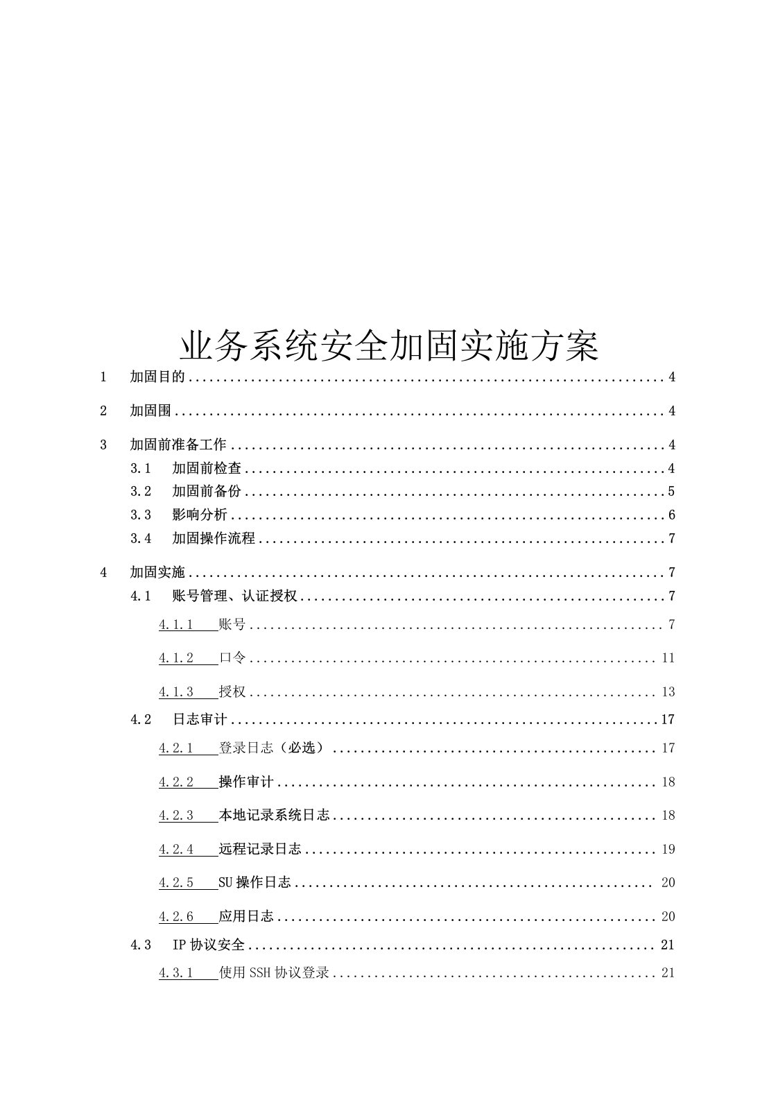 业务系统安全加固实施计划方案