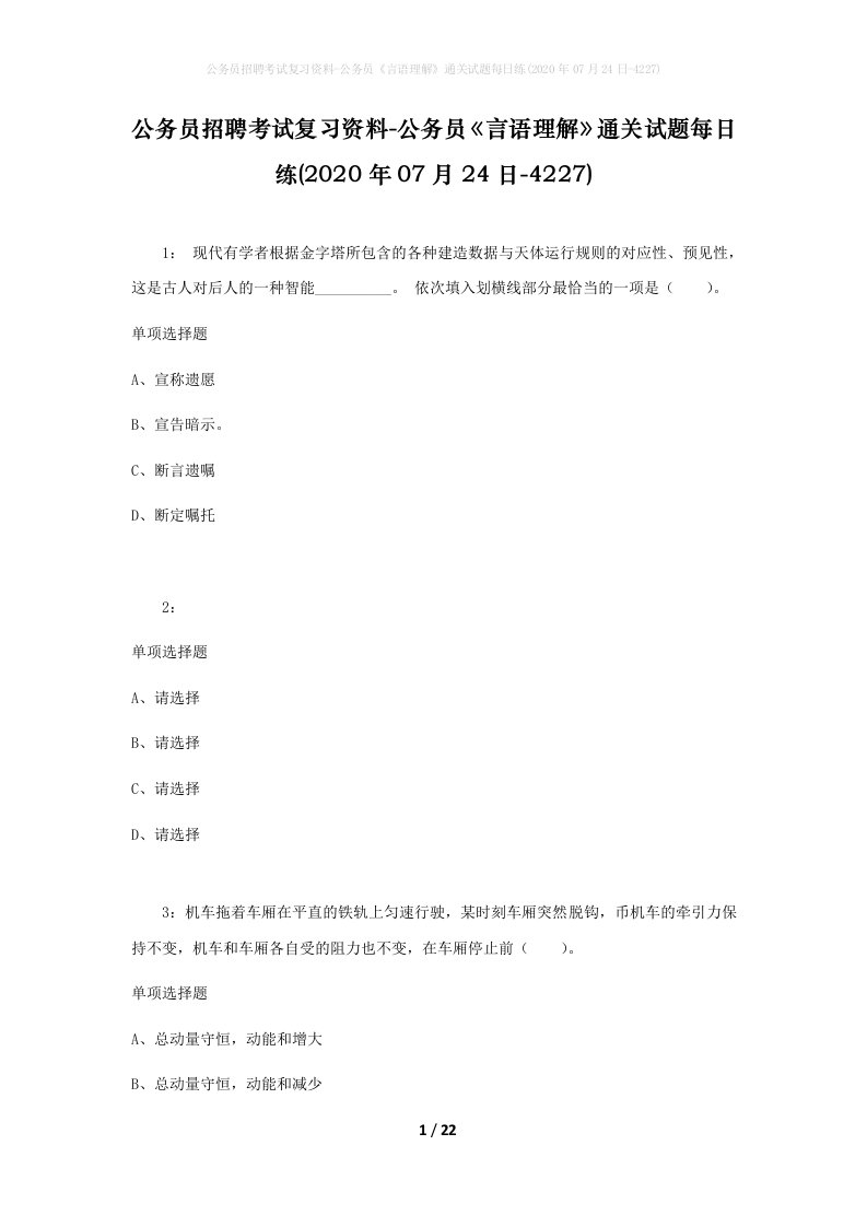 公务员招聘考试复习资料-公务员言语理解通关试题每日练2020年07月24日-4227