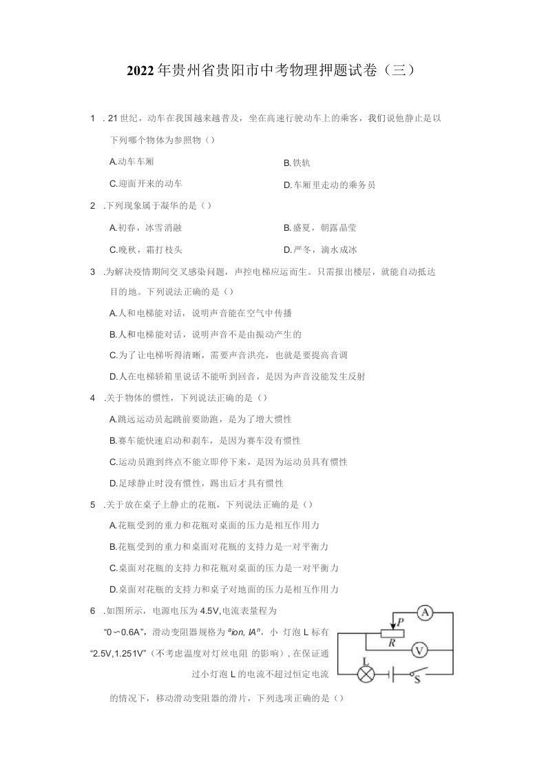 2022年贵州省贵阳市中考物理押题试卷（三）（附答案详解）