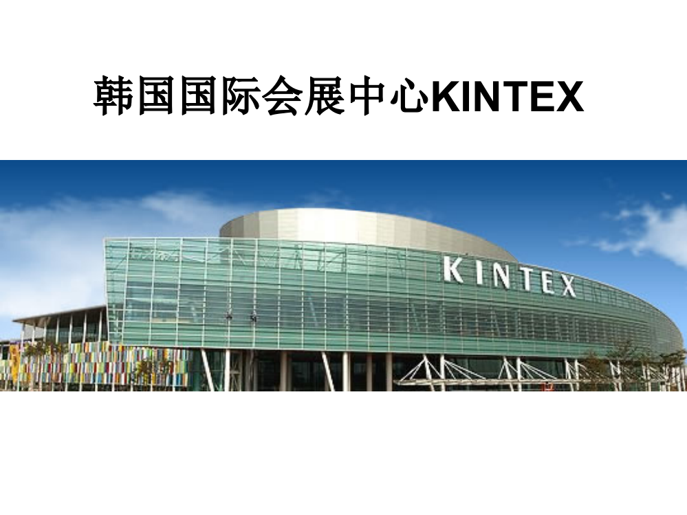 陈思洋、韩国国际会展中心、KINTEX