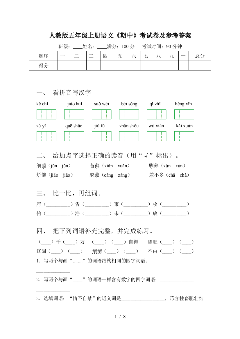 人教版五年级上册语文《期中》考试卷及参考答案