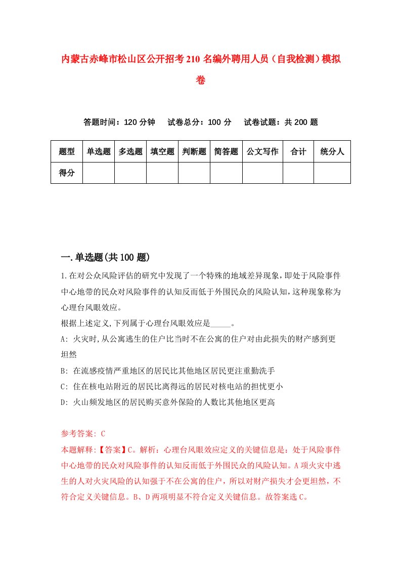 内蒙古赤峰市松山区公开招考210名编外聘用人员自我检测模拟卷第0期