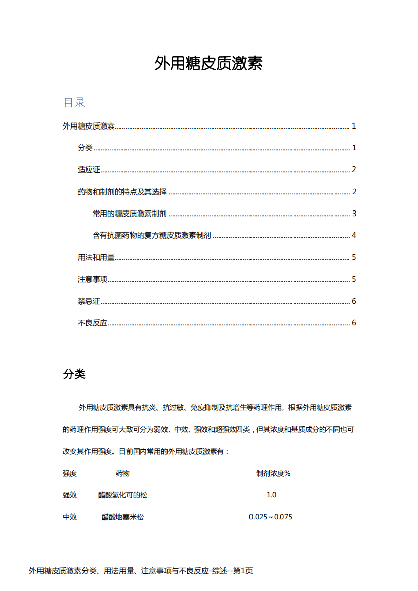 外用糖皮质激素分类、用法用量、注意事项与不良反应-综述