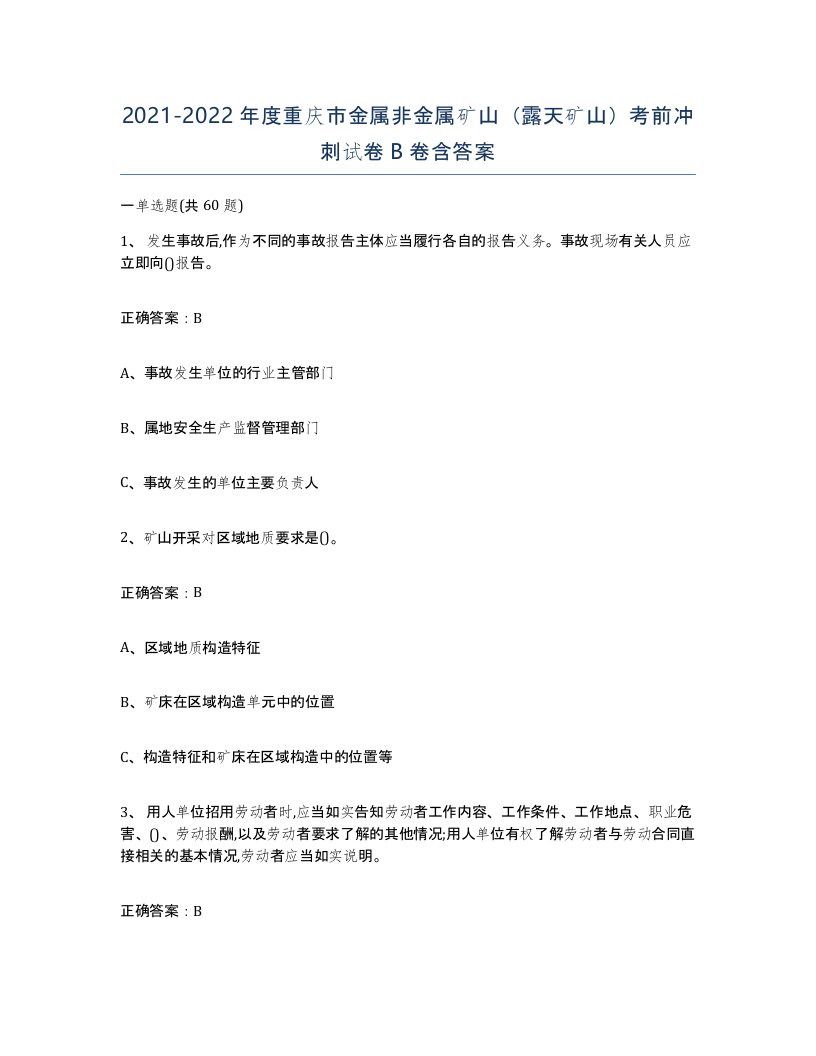 2021-2022年度重庆市金属非金属矿山露天矿山考前冲刺试卷B卷含答案