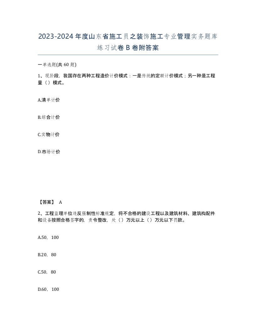 2023-2024年度山东省施工员之装饰施工专业管理实务题库练习试卷B卷附答案