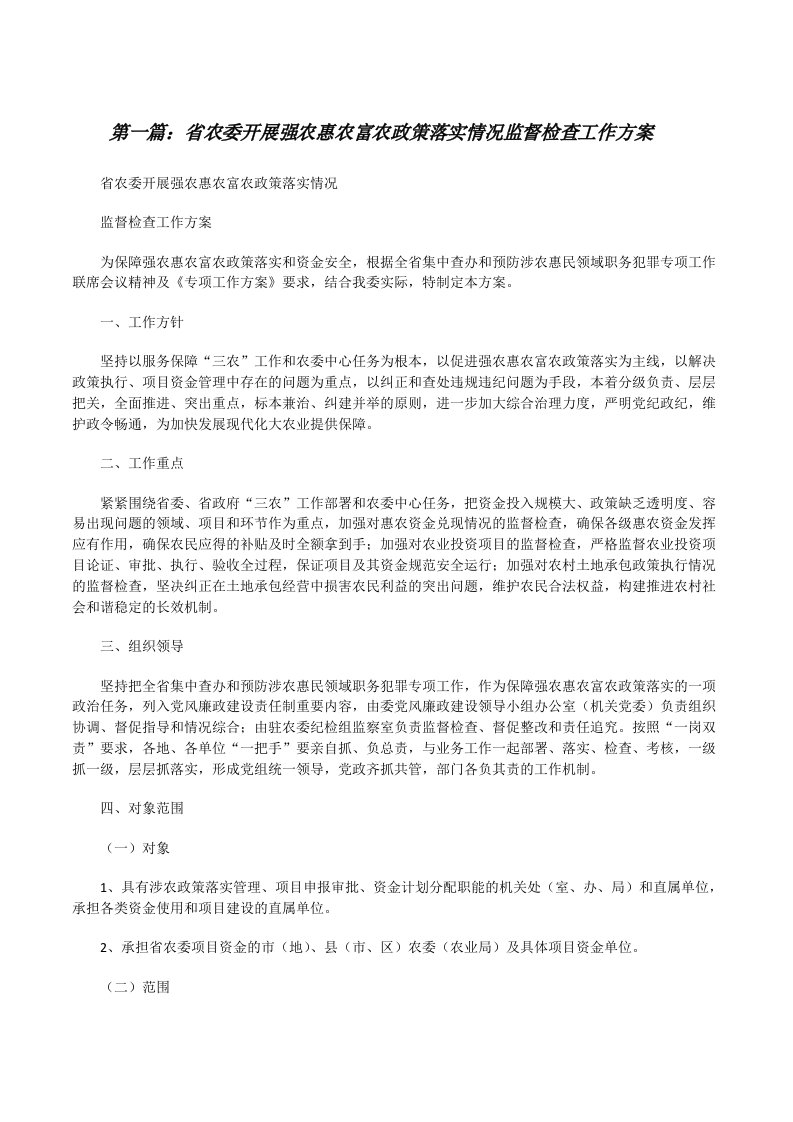 省农委开展强农惠农富农政策落实情况监督检查工作方案[样例5][修改版]