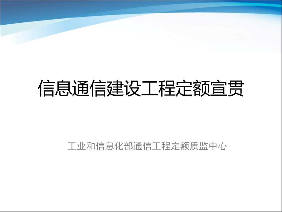 信息通信建设工程定额宣贯