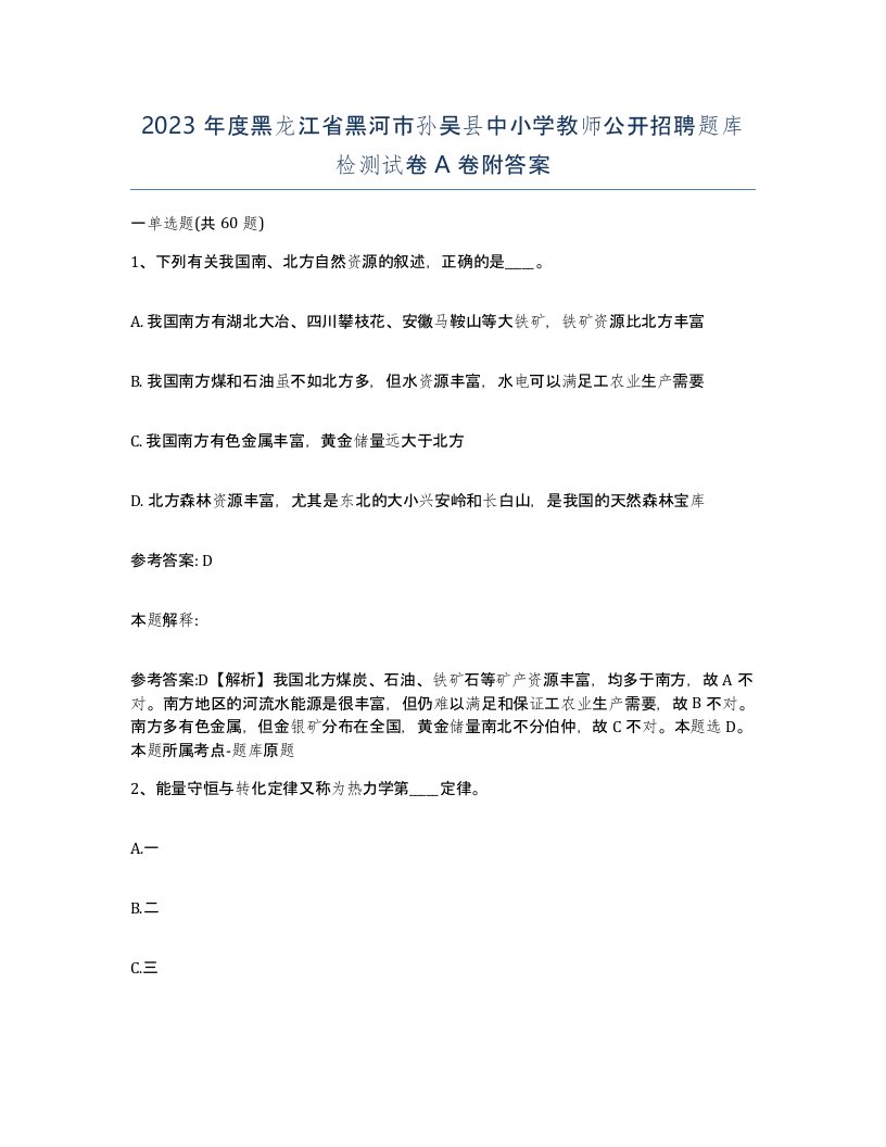 2023年度黑龙江省黑河市孙吴县中小学教师公开招聘题库检测试卷A卷附答案