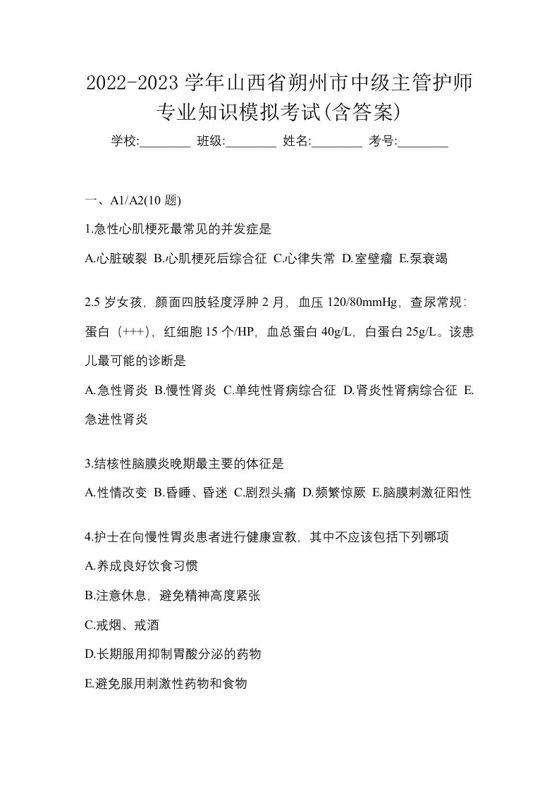 2022-2023学年山西省朔州市中级主管护师专业知识模拟考试含答案