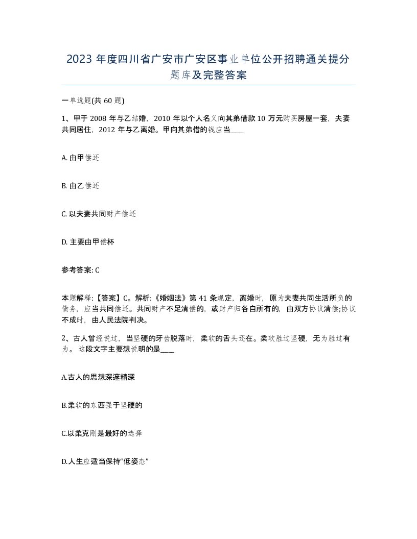 2023年度四川省广安市广安区事业单位公开招聘通关提分题库及完整答案