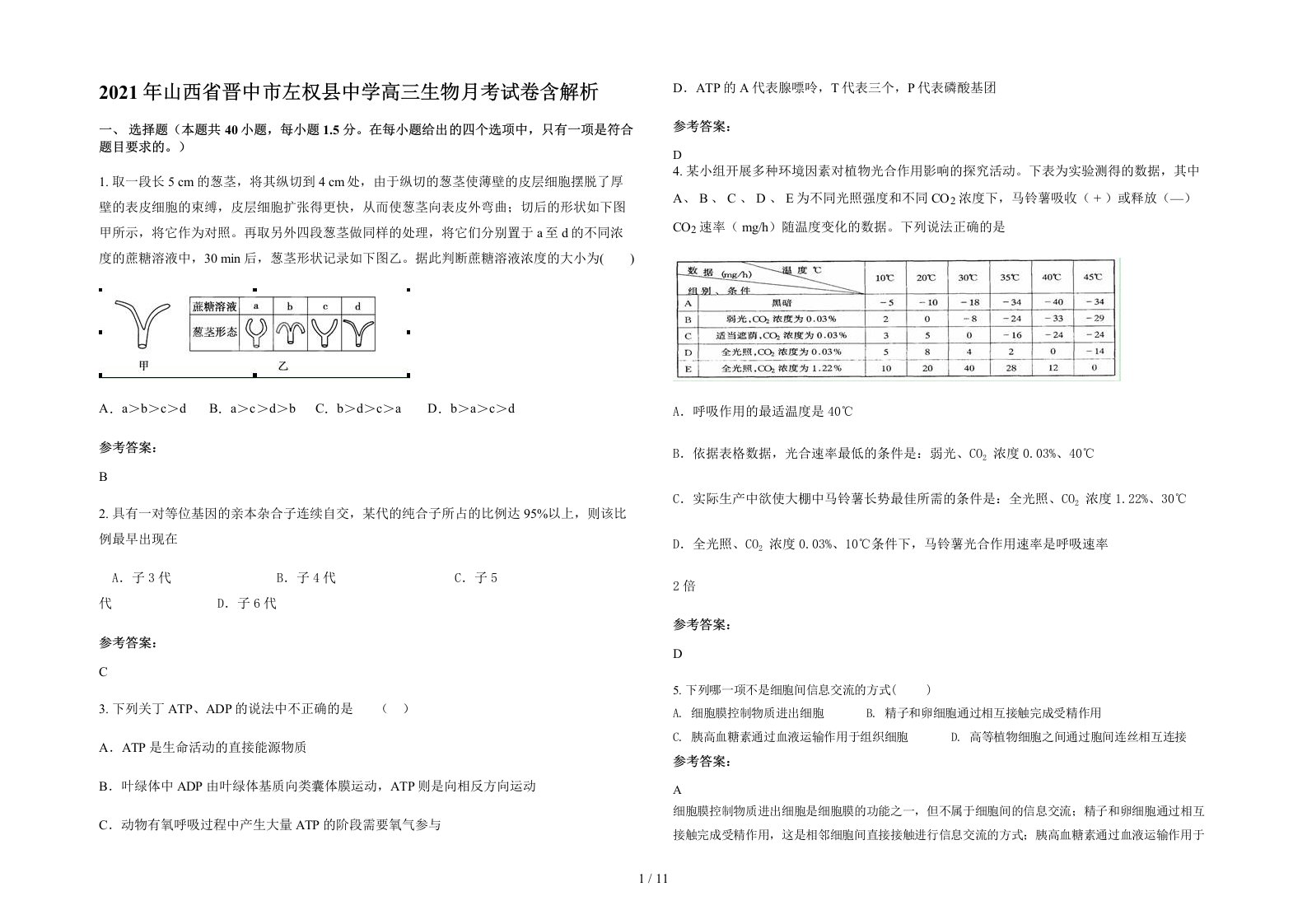 2021年山西省晋中市左权县中学高三生物月考试卷含解析