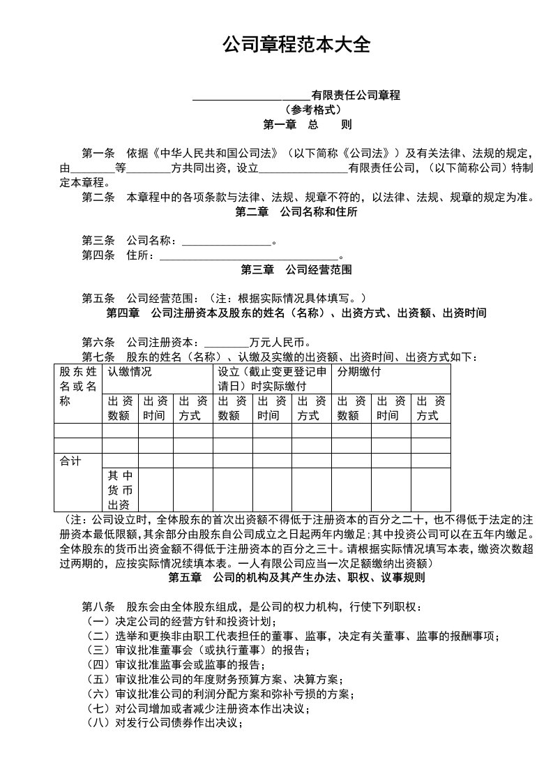 工程资料-0102财税参考工具：公司章程范本大全V1