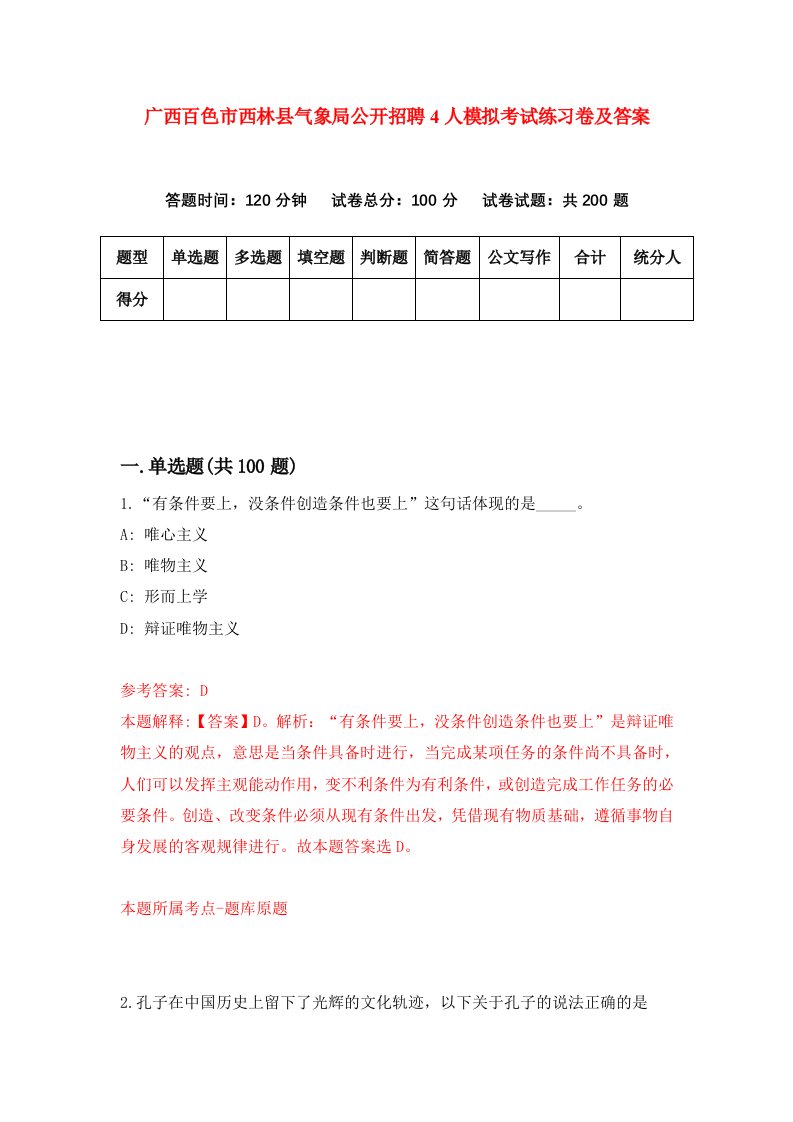 广西百色市西林县气象局公开招聘4人模拟考试练习卷及答案第6套