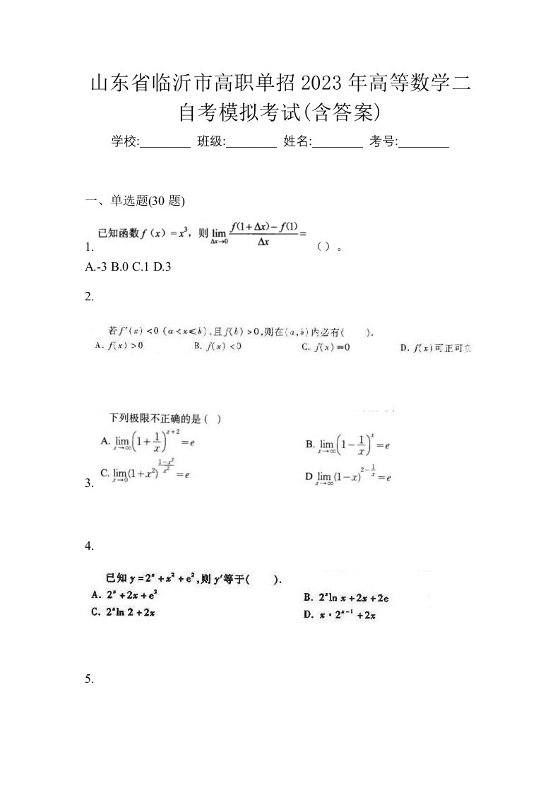 山东省临沂市高职单招2023年高等数学二自考模拟考试含答案