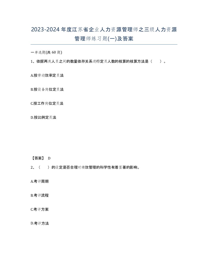 2023-2024年度江苏省企业人力资源管理师之三级人力资源管理师练习题一及答案