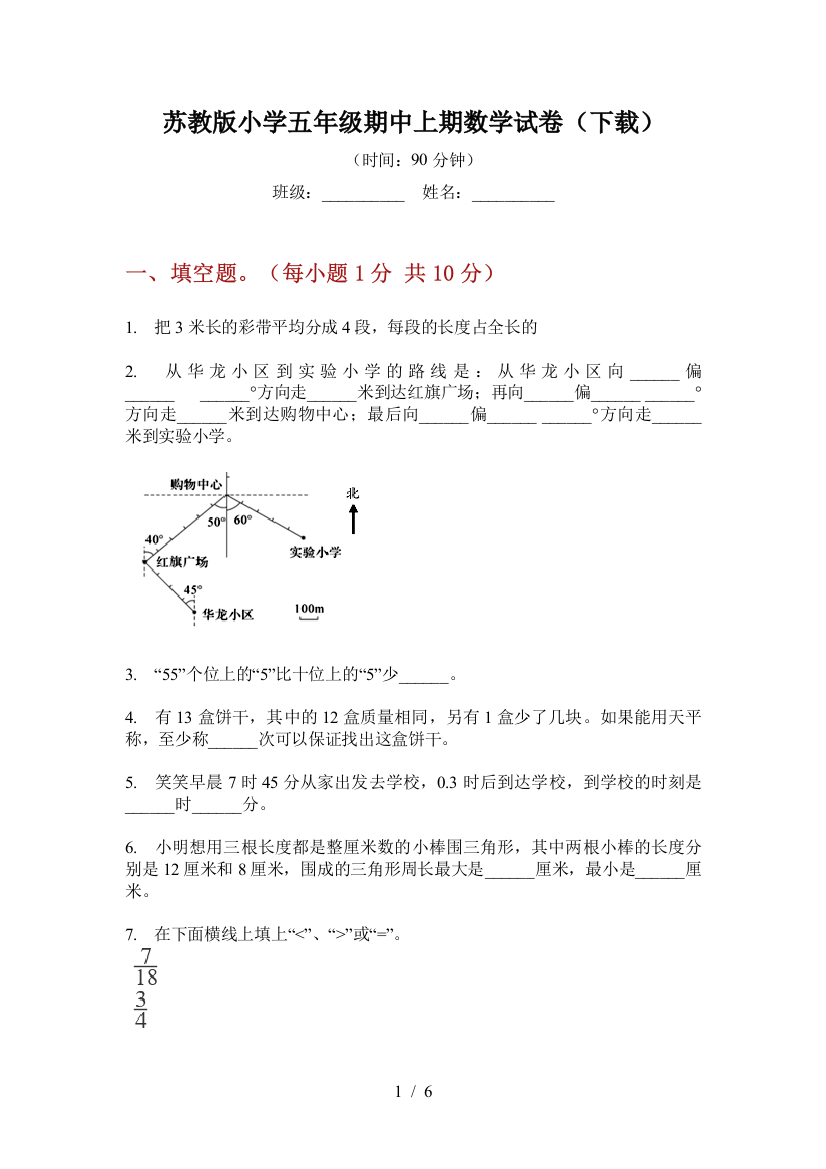 苏教版小学五年级期中上期数学试卷(下载)