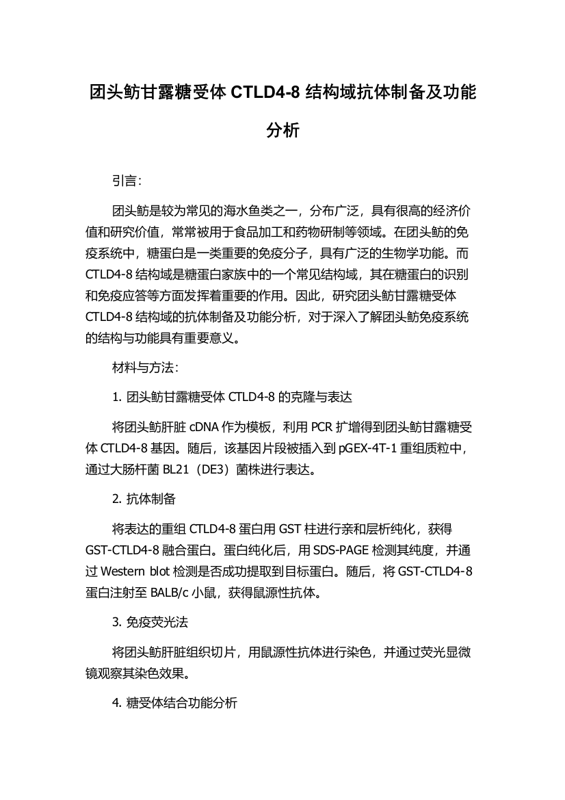 团头鲂甘露糖受体CTLD4-8结构域抗体制备及功能分析