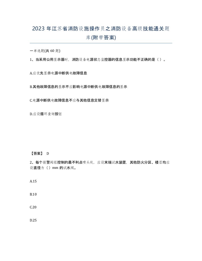 2023年江苏省消防设施操作员之消防设备高级技能通关题库附带答案