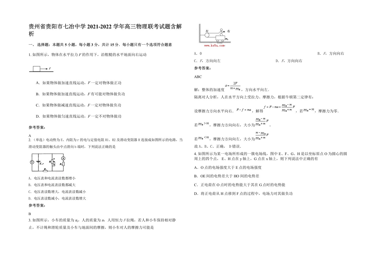 贵州省贵阳市七冶中学2021-2022学年高三物理联考试题含解析