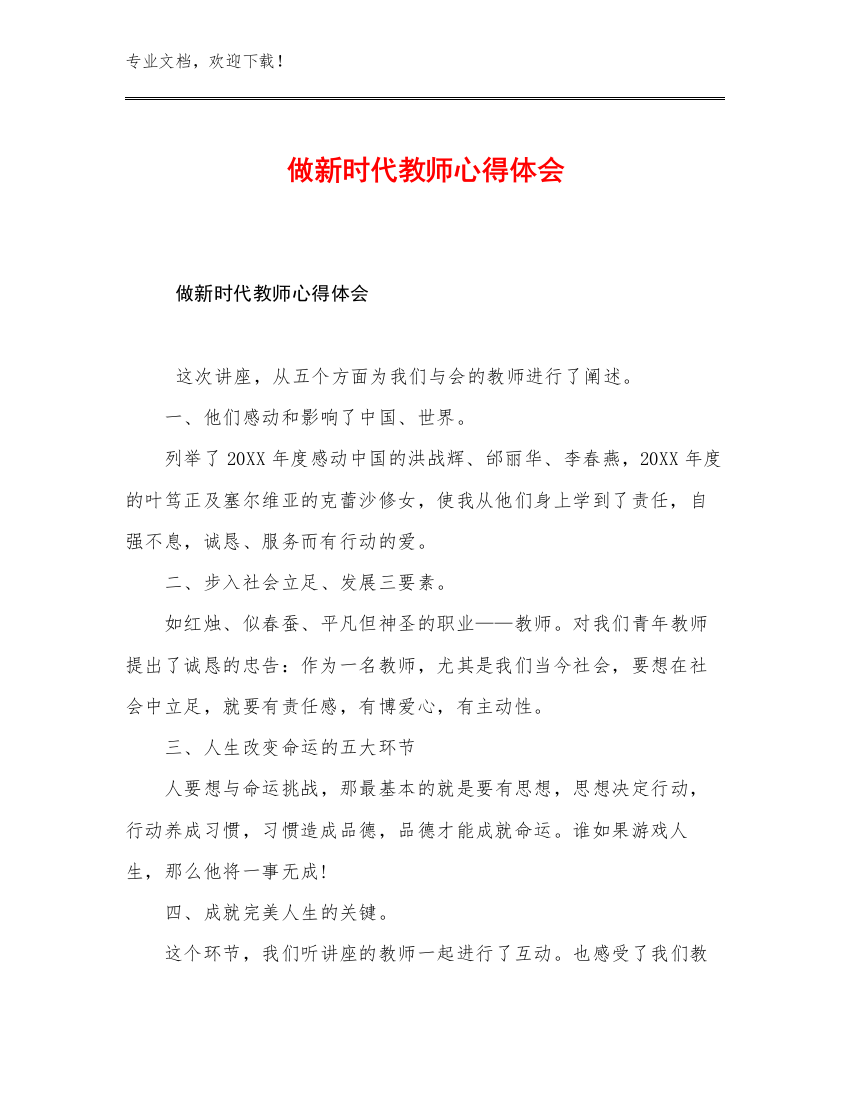 2023做新时代教师心得体会例文9篇文档合集