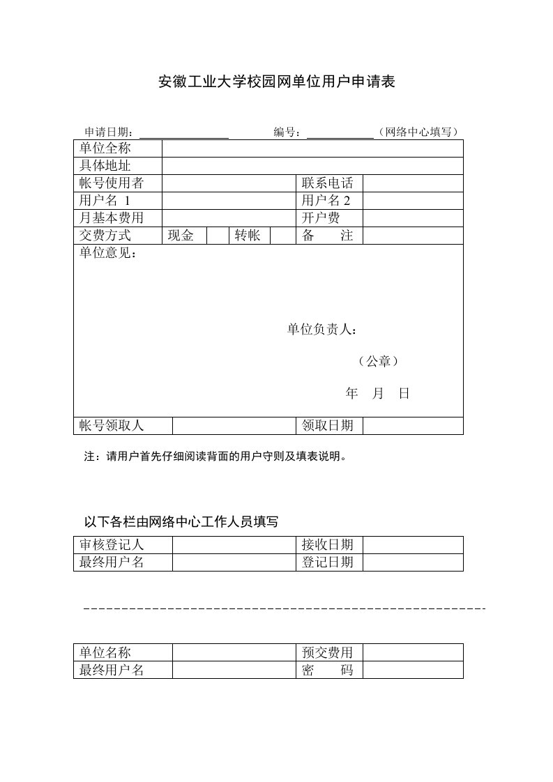 安徽工业大学校园网单位用户登记表