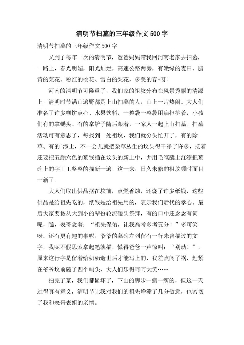 清明节扫墓的三年级作文500字