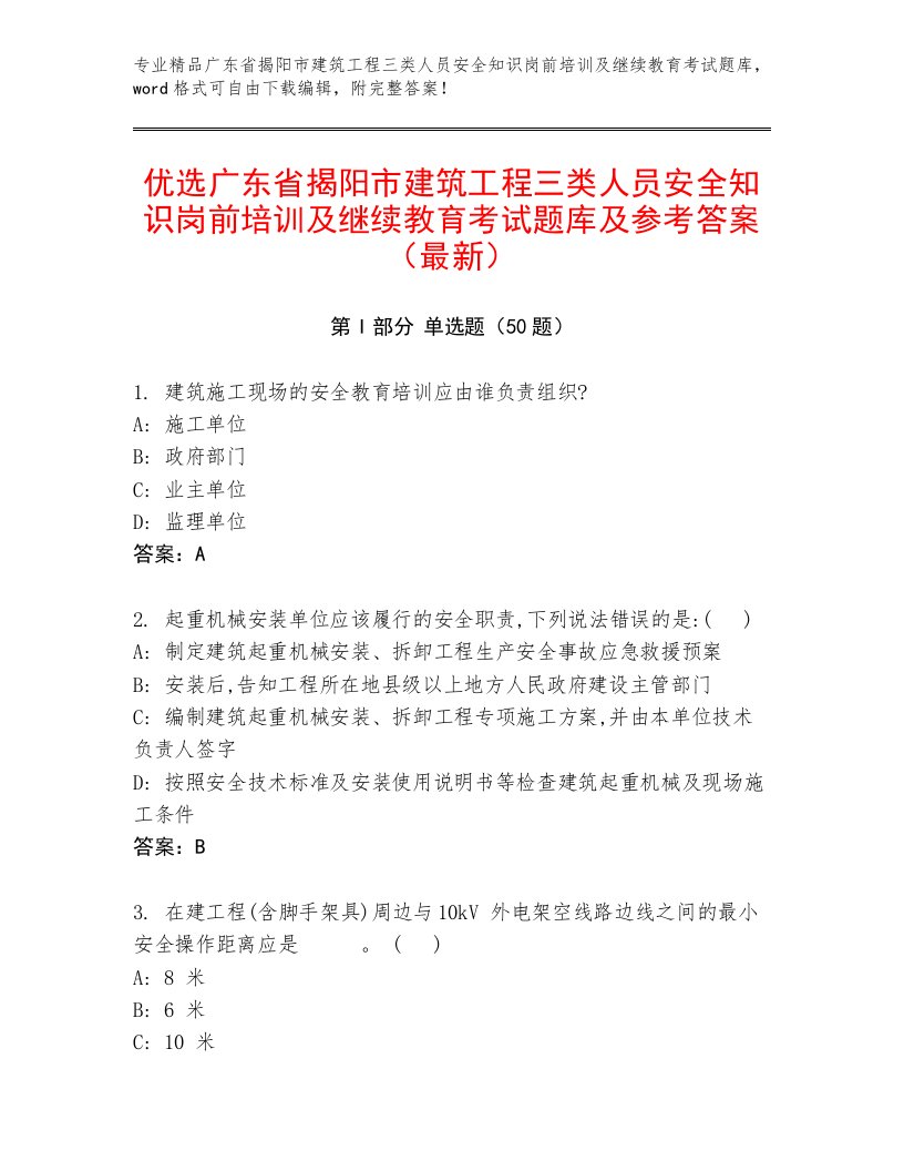 优选广东省揭阳市建筑工程三类人员安全知识岗前培训及继续教育考试题库及参考答案（最新）