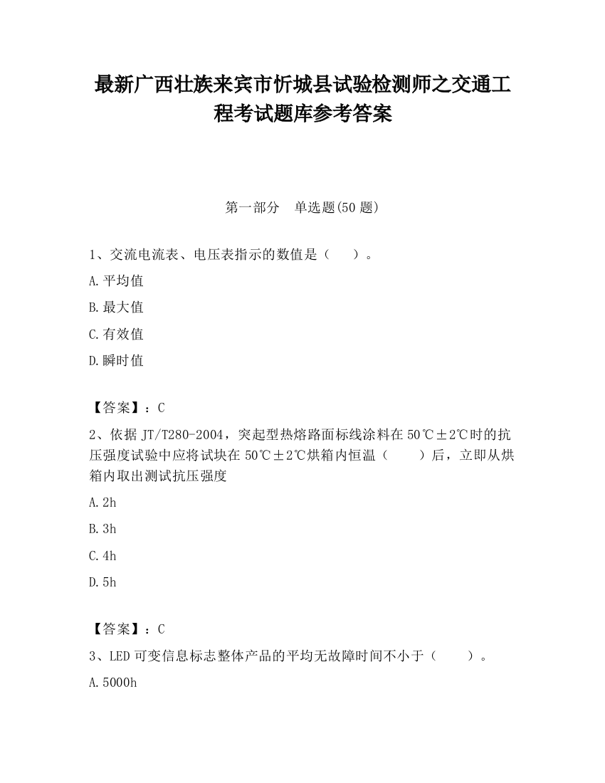 最新广西壮族来宾市忻城县试验检测师之交通工程考试题库参考答案