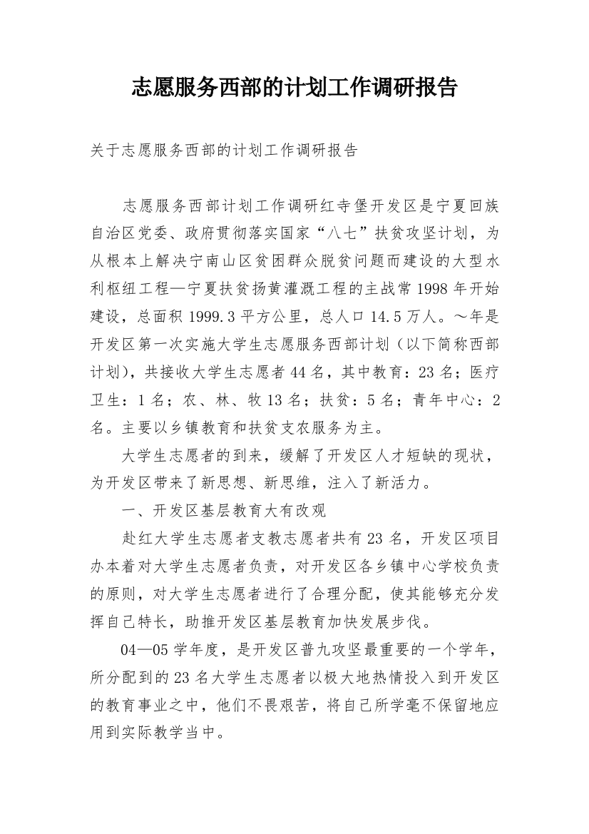 志愿服务西部的计划工作调研报告