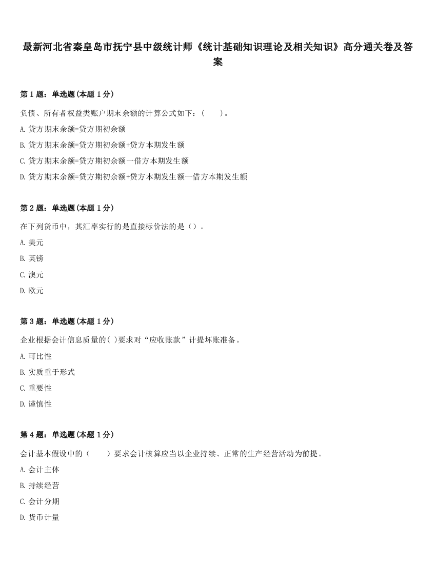 最新河北省秦皇岛市抚宁县中级统计师《统计基础知识理论及相关知识》高分通关卷及答案