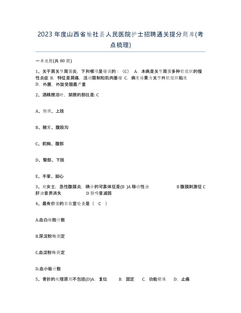 2023年度山西省榆社县人民医院护士招聘通关提分题库考点梳理