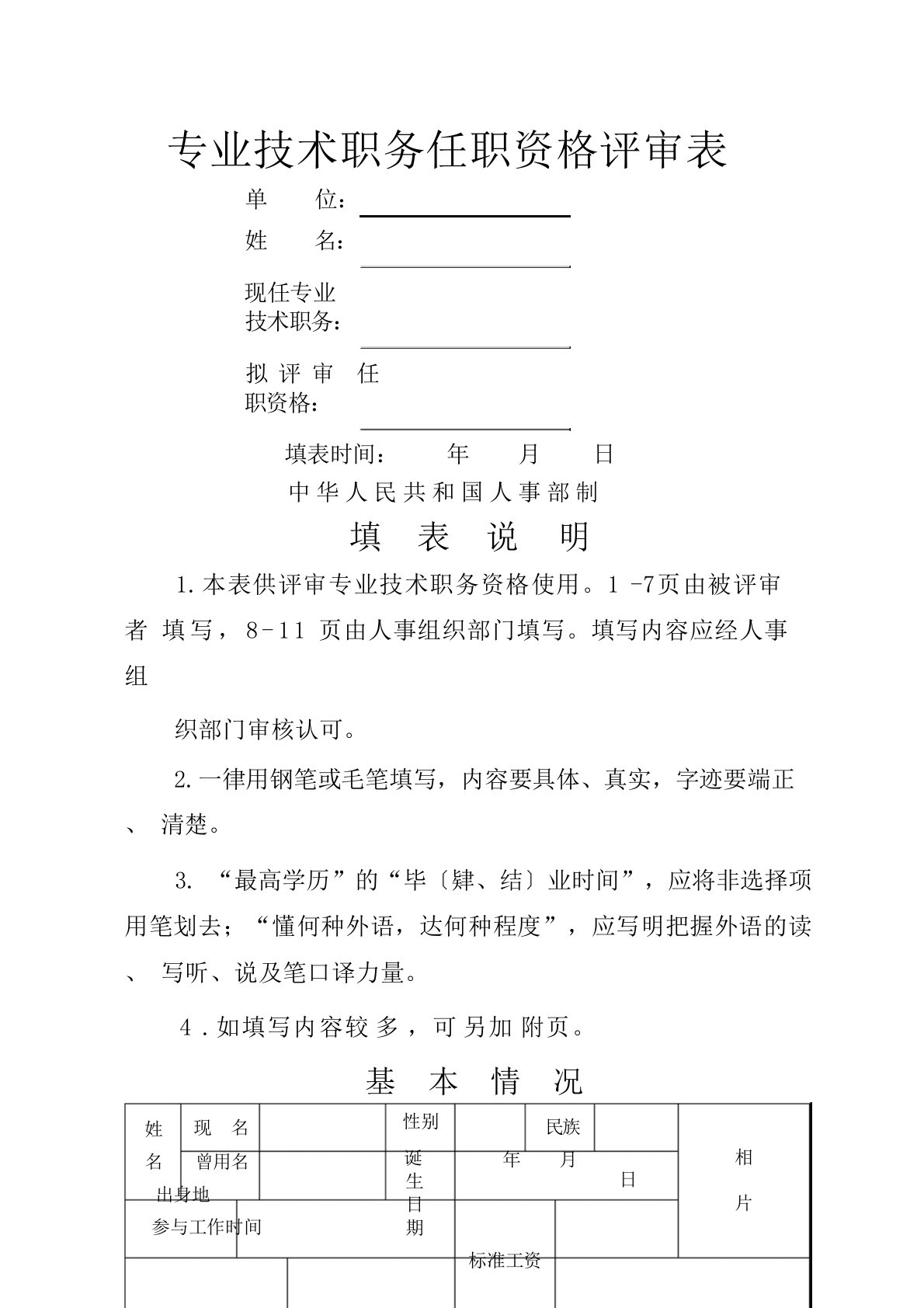 专业技术职务任职资格评审表一级表册