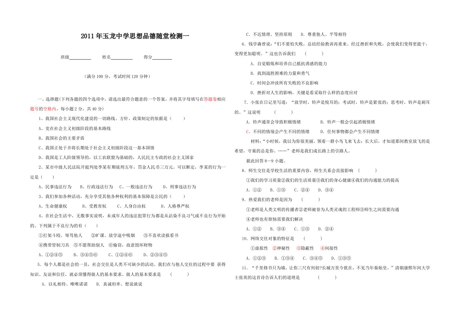 2011年思想品德中考模拟试题及答案