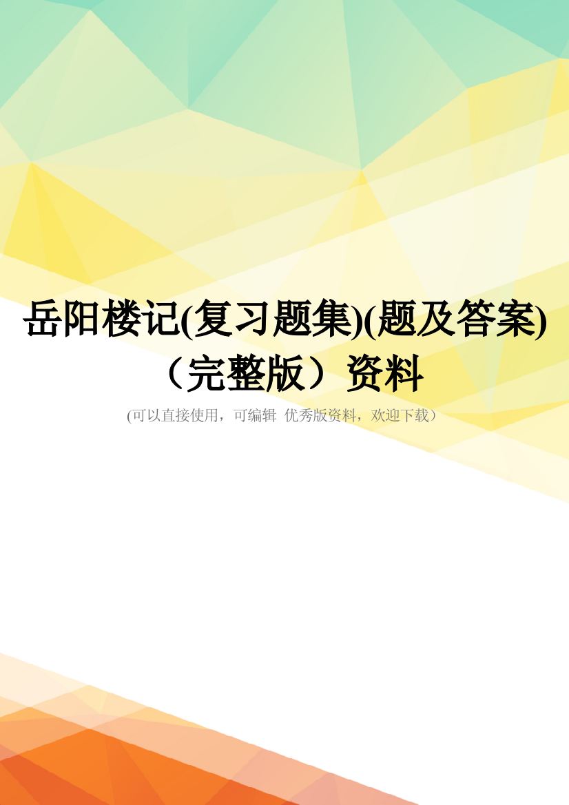 岳阳楼记(复习题集)(题及答案)(完整版)资料