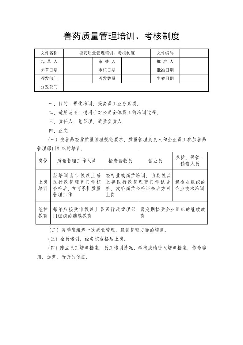 兽药质量管理培训、考核制度