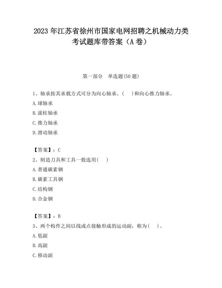 2023年江苏省徐州市国家电网招聘之机械动力类考试题库带答案（A卷）