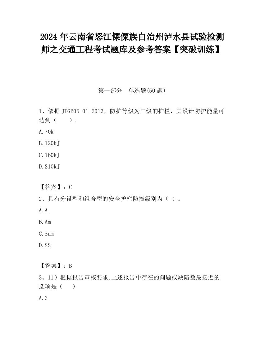 2024年云南省怒江傈僳族自治州泸水县试验检测师之交通工程考试题库及参考答案【突破训练】